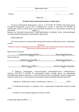 Пример приказа «О проведении специальной оценки условий труда Егорьевск Аттестация рабочих мест
